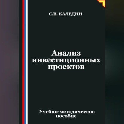 Скачать книгу Анализ инвестиционных проектов