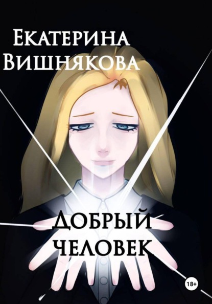 Скачать книгу Добрый человек
