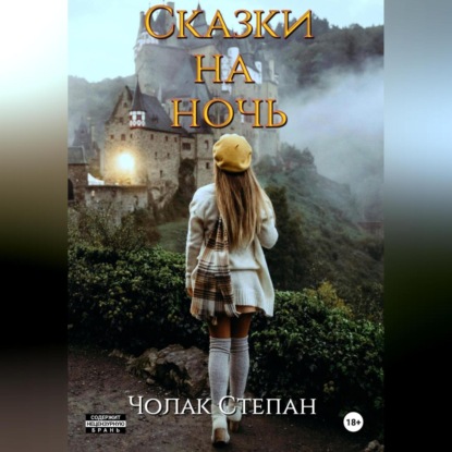 Скачать книгу Сказки на ночь