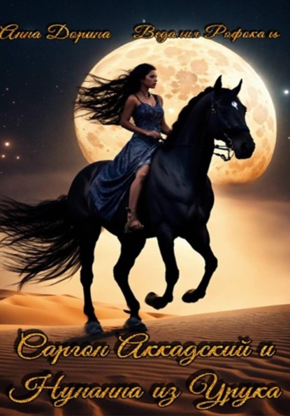 Скачать книгу Саргон Аккадский и Нунанна из Урука