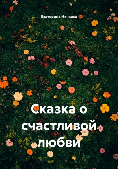 Скачать книгу Сказка о счастливой любви