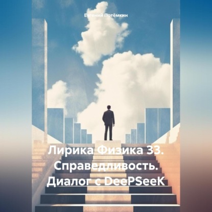 Скачать книгу Лирика Физика 33. Справедливость. Диалог с DeePSeeK