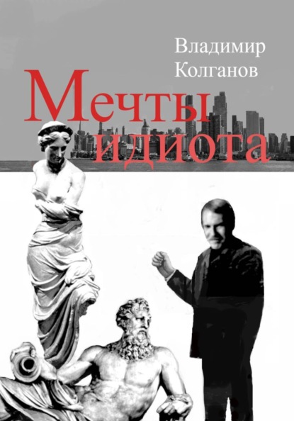Скачать книгу Мечты идиота