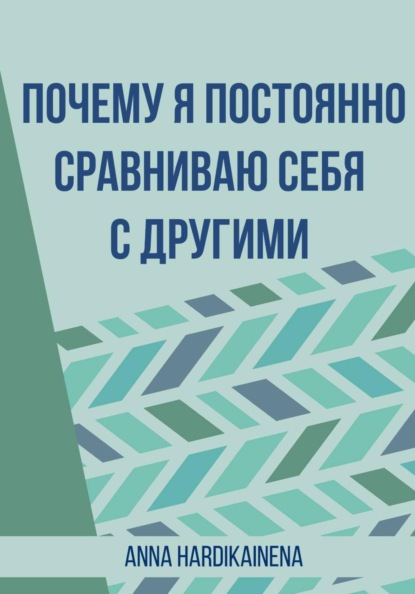 Скачать книгу Почему я постоянно сравниваю себя с другими