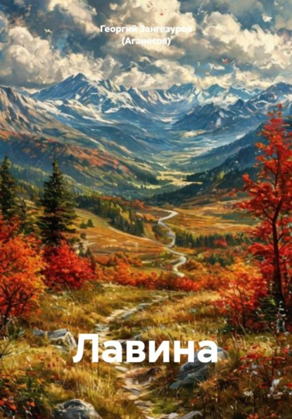 Скачать книгу Лавина