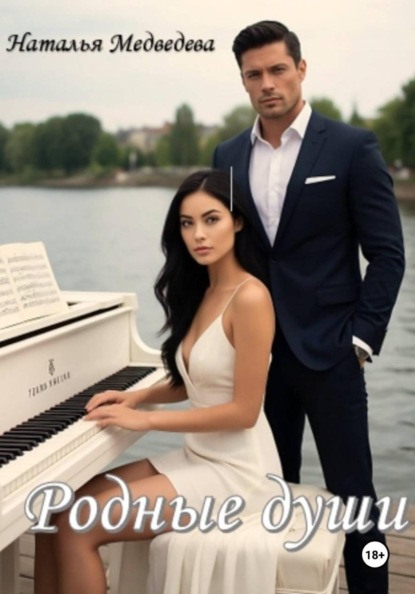 Скачать книгу Родные души