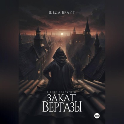 Скачать книгу В тени Сокрытого. Закат Вергазы