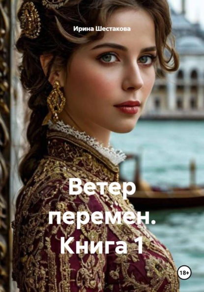 Скачать книгу Ветер перемен. Книга 1
