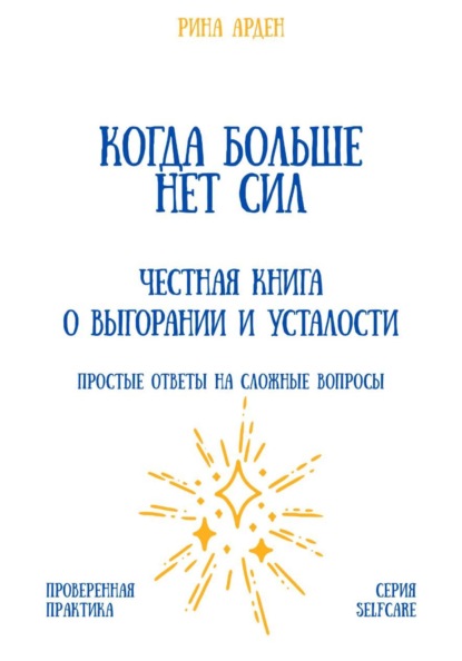 Скачать книгу Когда больше нет сил: честная книга о выгорании и усталости