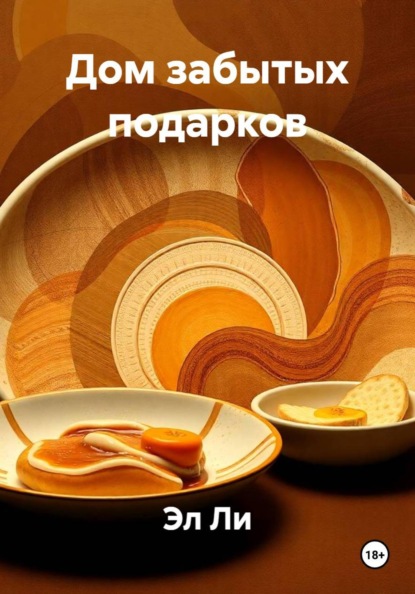 Скачать книгу Дом забытых подарков