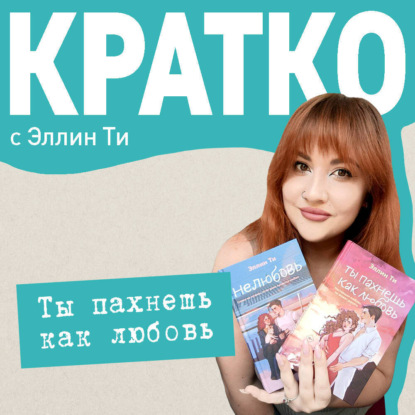 Скачать книгу КРАТКО: Ты пахнешь как любовь