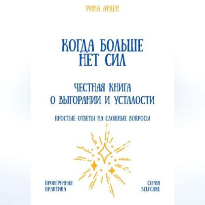 Скачать книгу Когда больше нет сил: честная книга о выгорании и усталости