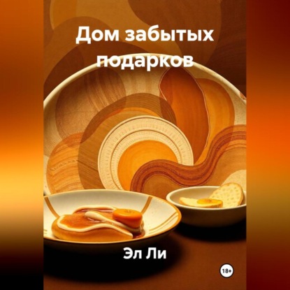 Скачать книгу Дом забытых подарков