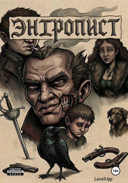 Скачать книгу Энтропист