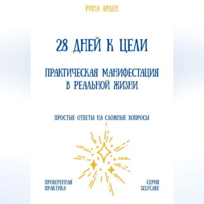 Скачать книгу 28 дней к цели: практическая манифестация в реальной жизни