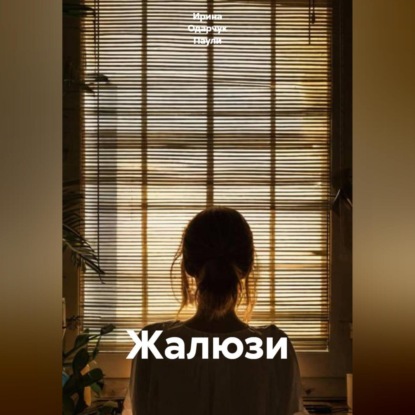 Скачать книгу Жалюзи