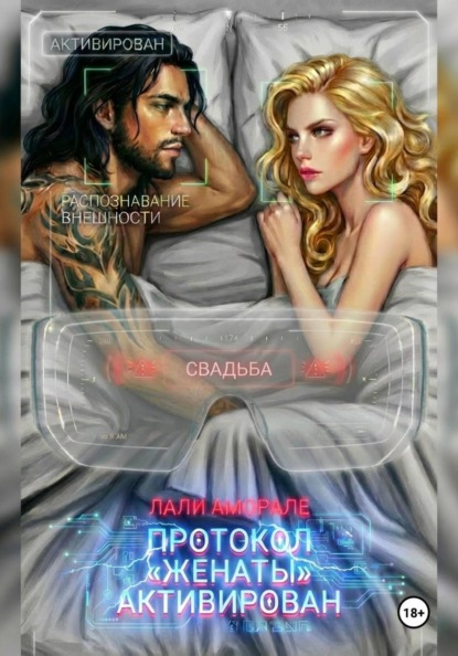 Скачать книгу Протокол «Женаты» активирован
