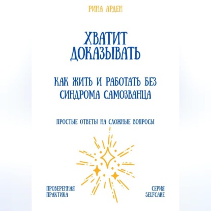 Скачать книгу Хватит доказывать: как жить и работать без синдрома самозванца
