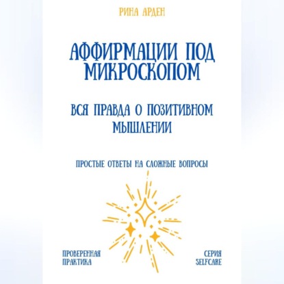 Скачать книгу Аффирмации под микроскопом: вся правда о позитивном мышлении