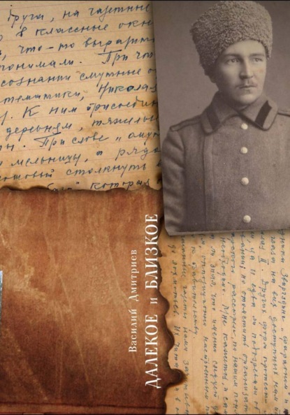 Скачать книгу Далёкое и близкое