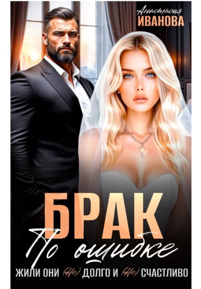 Скачать книгу Брак по ошибке. Жили они (не)долго и (не)счастливо