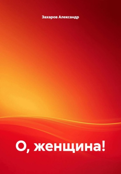 Скачать книгу О, женщина!