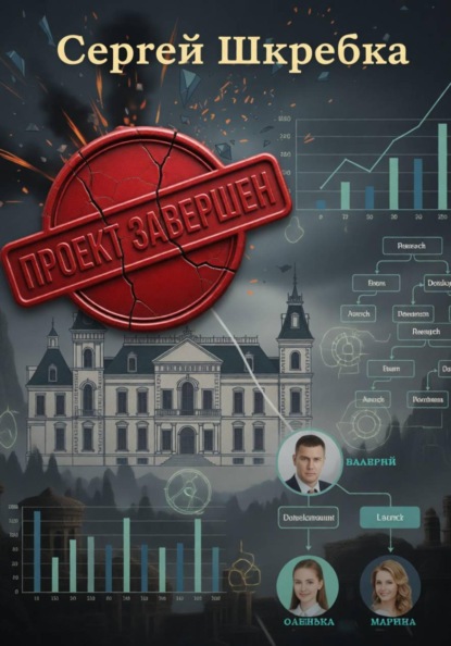 Скачать книгу Проект Завершён