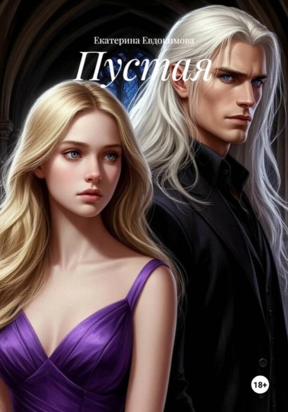 Скачать книгу Пустая