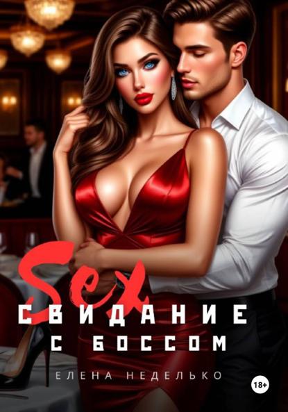 Скачать книгу Свидание с боссом