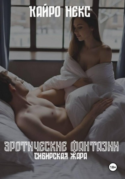 Эротические фантазии: Сибирская жара