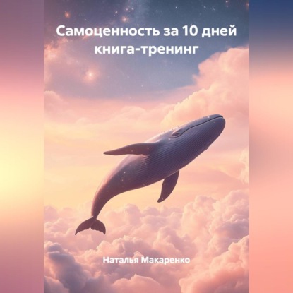 Самоценность за 10 дней, книга-тренинг