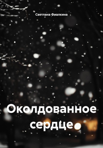 Скачать книгу Околдованное сердце