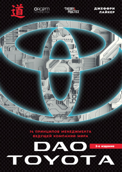 Скачать книгу Дао Toyota: 14 принципов менеджмента ведущей компании мира