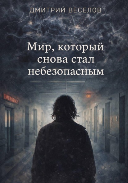 Скачать книгу Мир, который снова стал небезопасным