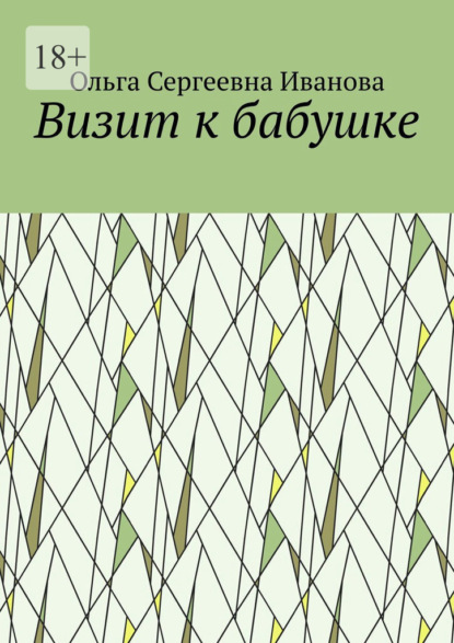 Скачать книгу Визит к бабушке