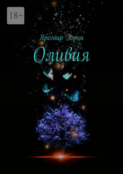 Оливия