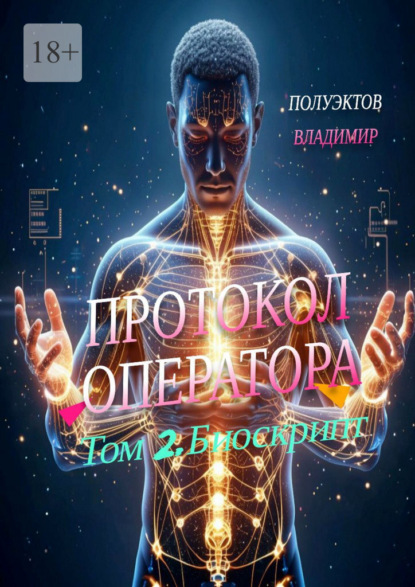 Скачать книгу Протокол Оператора. Том 2: Биоскрипт