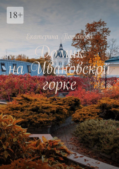 Скачать книгу Домик на Ивановской горке