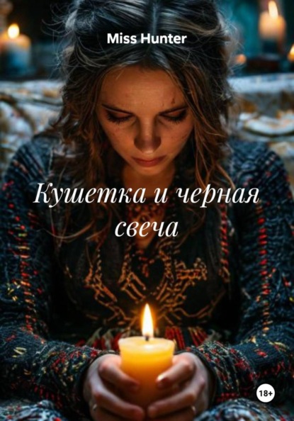 Скачать книгу Кушетка и черная свеча