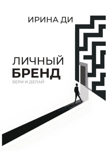 Скачать книгу Личный бренд. Бери и делай!