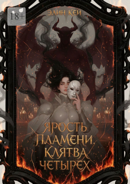 Скачать книгу Ярость пламени. Клятва четырех