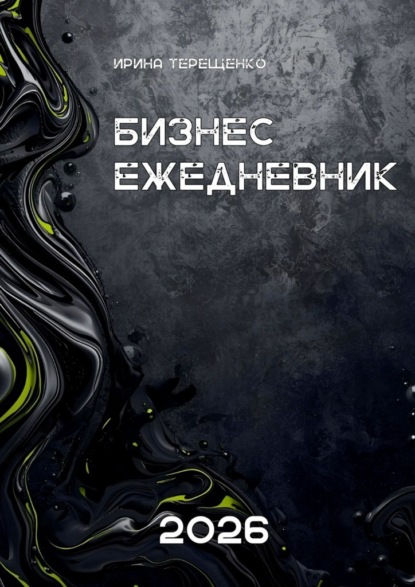 Бизнес-ежедневник 2026