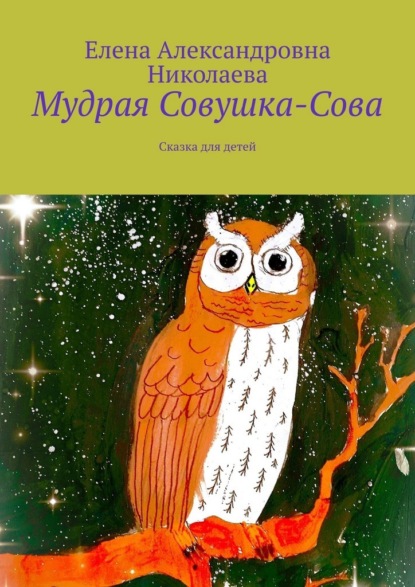 Скачать книгу Мудрая Совушка-Сова. Сказка для детей