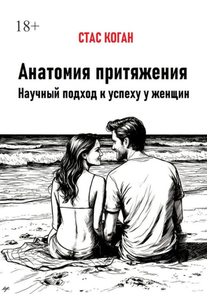 Анатомия притяжения. Научный подход к успеху у женщин