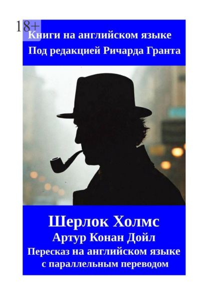 Скачать книгу Шерлок Холмс. Пересказ на английском языке с параллельным переводом