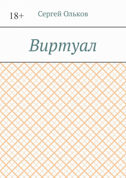 Виртуал