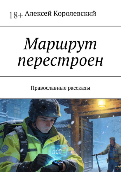 Скачать книгу Маршрут перестроен. Православные рассказы