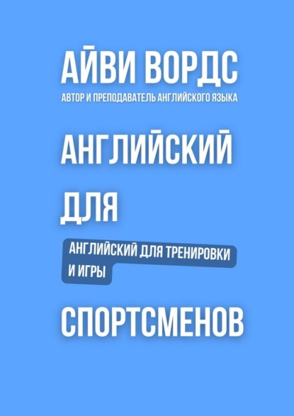 Скачать книгу Английский для спортсменов. Английский для тренировки и игры