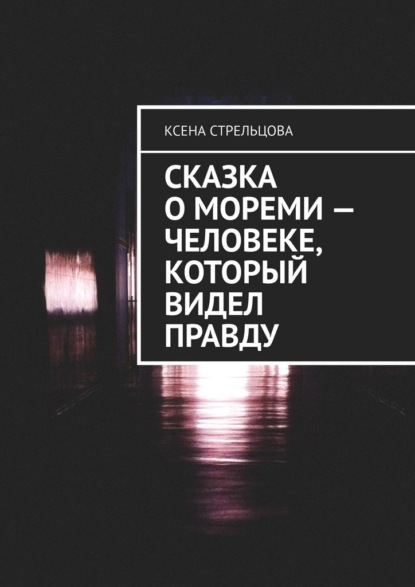Сказка о Мореми – человеке, который видел правду