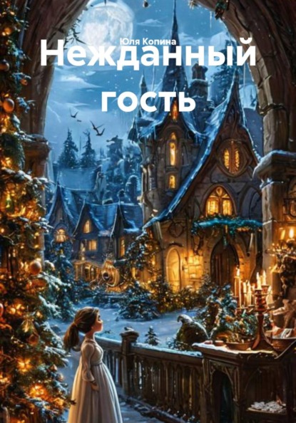 Скачать книгу Нежданный гость